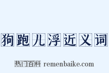 狗跑儿浮近义词是什么意思的图片